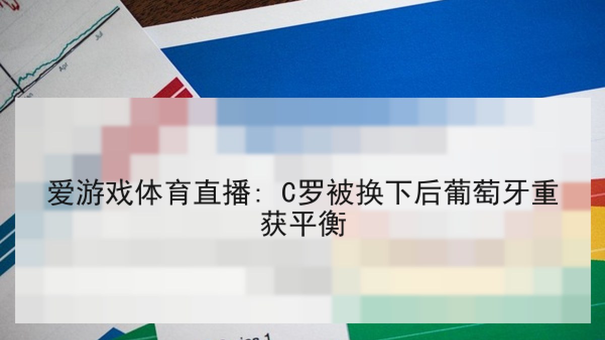 爱游戏体育直播: C罗被换下后葡萄牙重获平衡