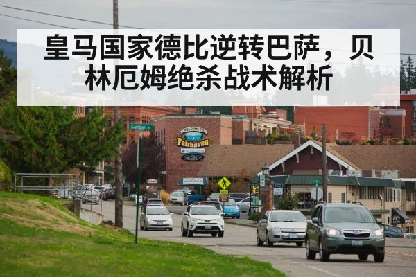 皇马国家德比逆转巴萨，贝林厄姆绝杀战术解析