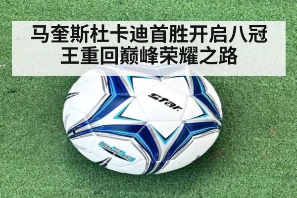 马奎斯杜卡迪首胜开启八冠王重回巅峰荣耀之路
