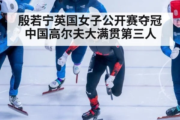 殷若宁英国女子公开赛夺冠 中国高尔夫大满贯第三人