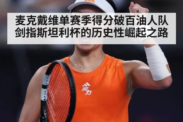 麦克戴维单赛季得分破百油人队剑指斯坦利杯的历史性崛起之路