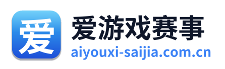 爱游戏体育资讯
